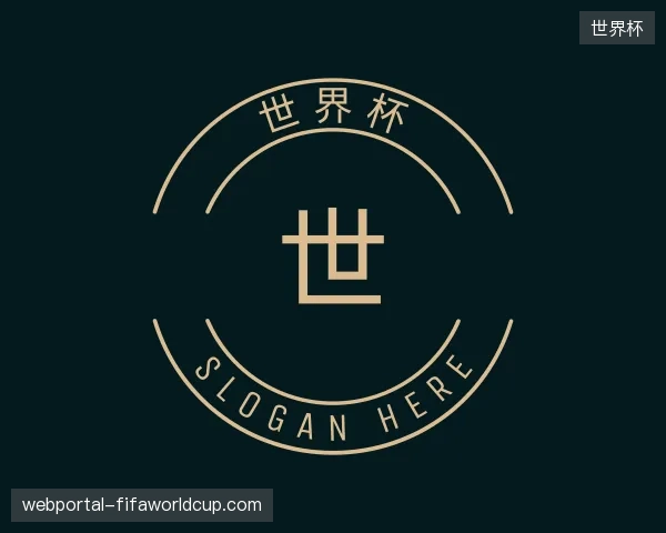 关于世界杯中国官网