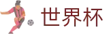 2026世界杯体彩(SHIJIEBEI)官方中文站